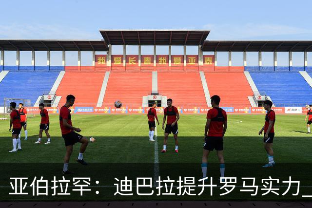 亚伯拉罕：迪巴拉提升罗马实力 要竞争意甲冠军