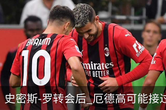 史密斯-罗转会后 厄德高可能接过阿森纳10号球衣