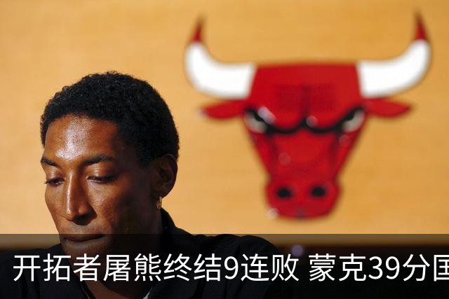 开拓者屠熊终结9连败 蒙克39分国王加时擒狼