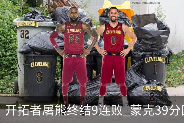 开拓者屠熊终结9连败 蒙克39分国王加时擒狼